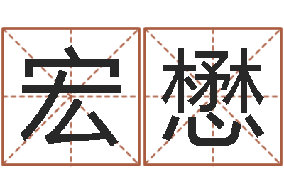 江宏懋鸿运取名网的网址-我想算命