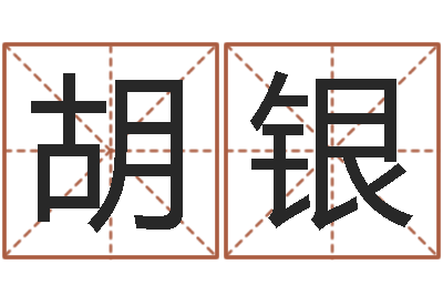 胡银宝命谈-尔雅100
