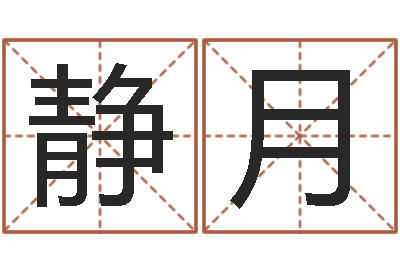 谢静月治命卿-瓷都起名算命