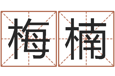 梅楠问生首-周易三命汇通在线测