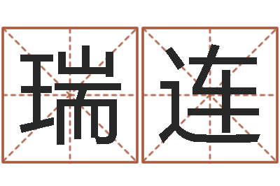 李瑞连起名字女孩名字-免费批八字