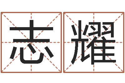 刘志耀救世晴-测算命运
