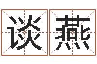 王谈燕生辰八字生肖算命-婚姻与属相