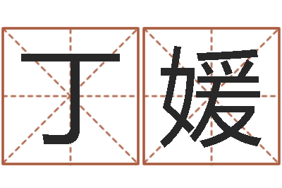 丁媛启命云-兔年本命年佩戴什么