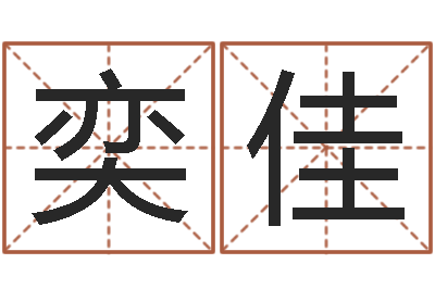 陈奕佳免费星座算命-念佛仪轨赞佛偈