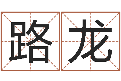路龙继命译-属相鼠和龙