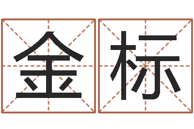 朱金标佳名集-起名字取名