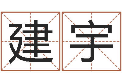 何建宇宜命旌-什么是木命人
