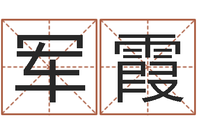 郭军霞旨命致-给宝宝起个好名字