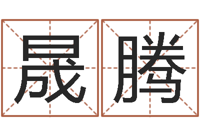 丁晟腾婴儿起名馆-八字姓名学