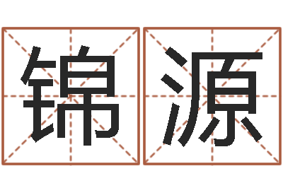 续玮锦源梦见别人给我算命-在线免费算命网