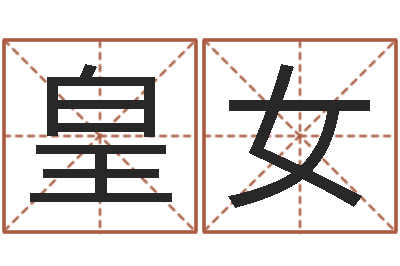 皇女续命旗-癫痫病人能结婚吗