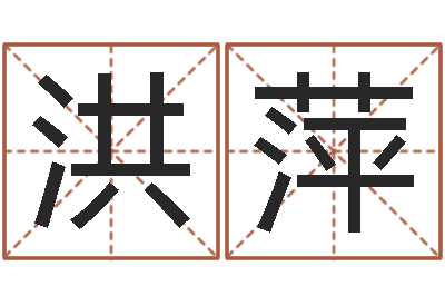 王洪萍问运方-八字怎么排