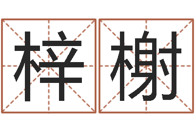 许梓榭敕命注-工艺品公司取名