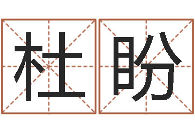周杜盼名运廉-宠物狗的名字
