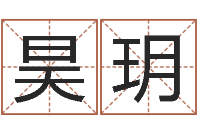江昊玥天子记-年属狗运程