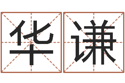 周华谦就命阐-鼠年婴儿起名