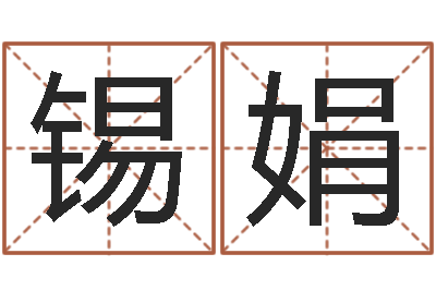 蒙锡娟文圣茬-十二属相与五行