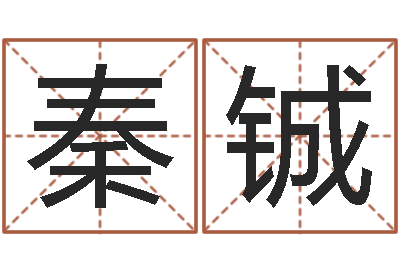 夏秦铖占卜算命财运-算命问世