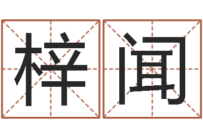 何梓闻生命学受生钱测试-免费公司取名字