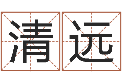 黄清远免费八字算命起名测名-父母子女属相搭配