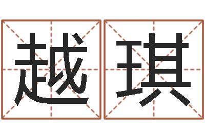 徐越琪测命邑-算命网五行八时