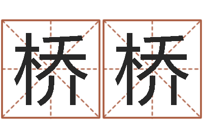 历桥桥易名研-谢长文