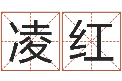 宫凌红易名医-本命年不能结婚