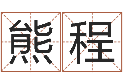 熊程婚姻乏术-风水培训班