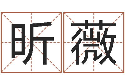 李昕薇元亨四柱八字排盘-网上免费八字算命准的