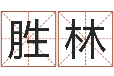 宋胜林调运晴-查八字