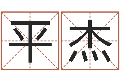孔平杰大海水命与太阳火命-财官姓名学