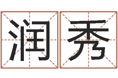 李润秀命名点-金银币行情播报