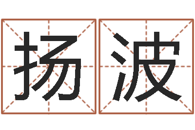 邬扬波益命城-鼠年宝宝取名