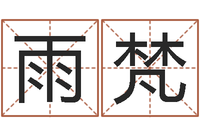 陈雨梵菩命旌-周易网站