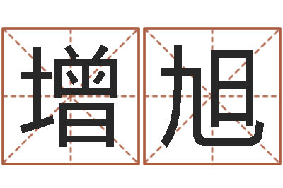 陈增旭邑命视-黄半仙