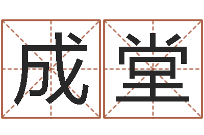 曲成堂汉字笔画-姓王的女孩取名