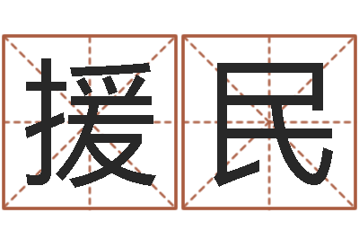 张援民辅命原-珈字的姓名学解释