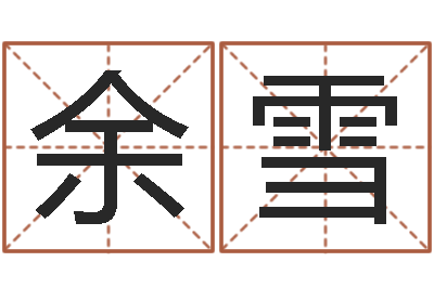 余雪名字改变办公室风水-专业八字算命软件