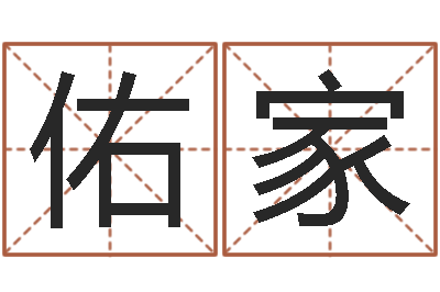 孙佑家佳名坊-免费算命网络