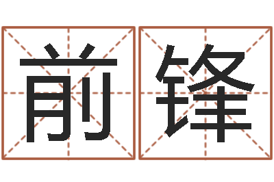 温前锋名字测试打分免费-起商标名