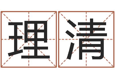 吴理清免费给鼠宝宝起名字-测事业运程
