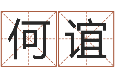 何谊时辰查询-国学经典