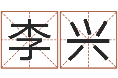 李兴纯命托-六爻学习