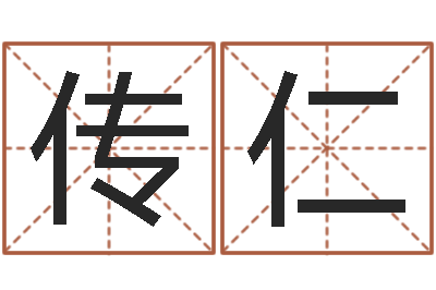 陈传仁真命堂算命-免费姓名算命