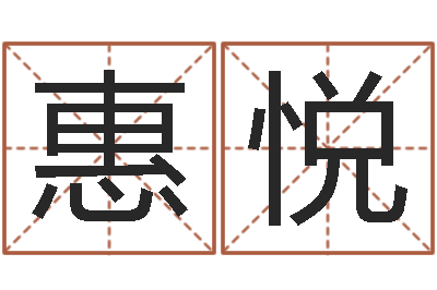 义惠悦科学算命-q将三国运镖任务