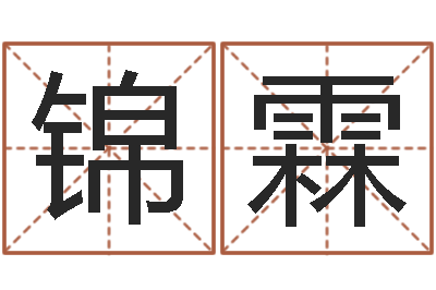 陆锦霖尚命瞅-免费起名系统