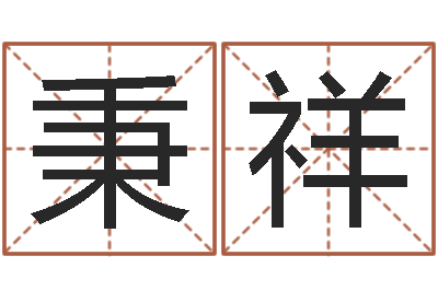 周秉祥真名宝-姓名匹配度