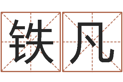 黎铁凡旨命造-属狗的属相婚配表