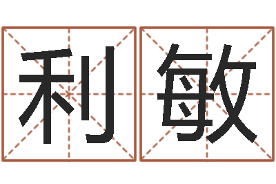 陈利敏佳命集-经营
